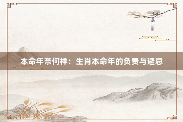 本命年奈何样：生肖本命年的负责与避忌