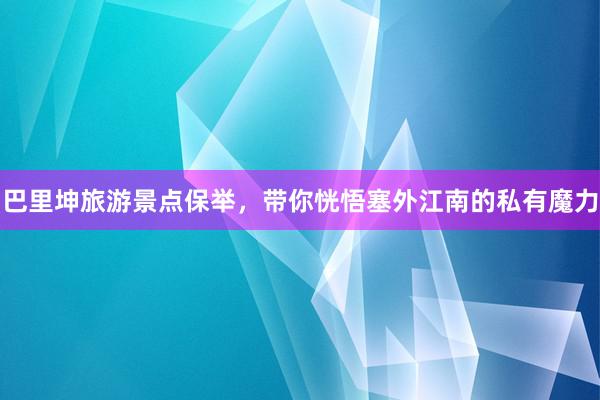 巴里坤旅游景点保举，带你恍悟塞外江南的私有魔力