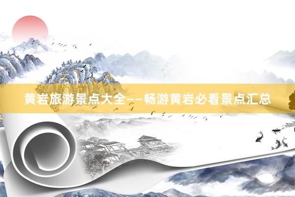 黄岩旅游景点大全——畅游黄岩必看景点汇总