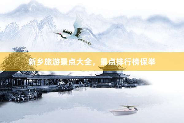新乡旅游景点大全，景点排行榜保举